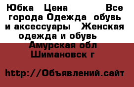 Юбка › Цена ­ 1 200 - Все города Одежда, обувь и аксессуары » Женская одежда и обувь   . Амурская обл.,Шимановск г.